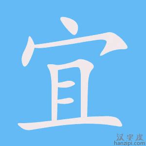 宜字